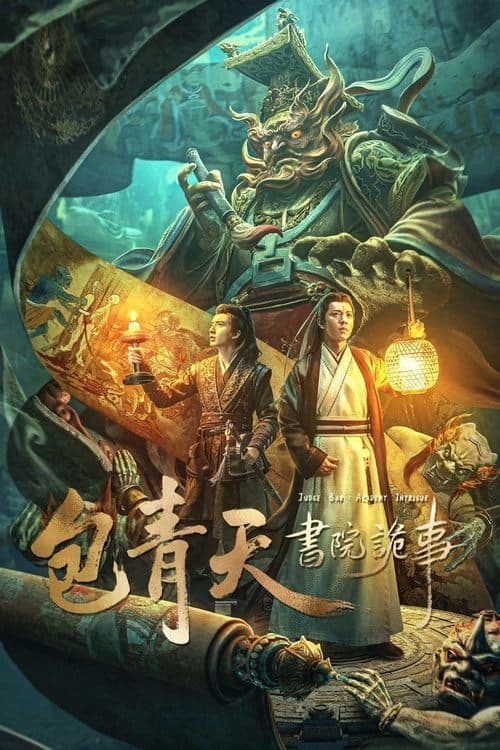 Постер: 包青天书院诡事