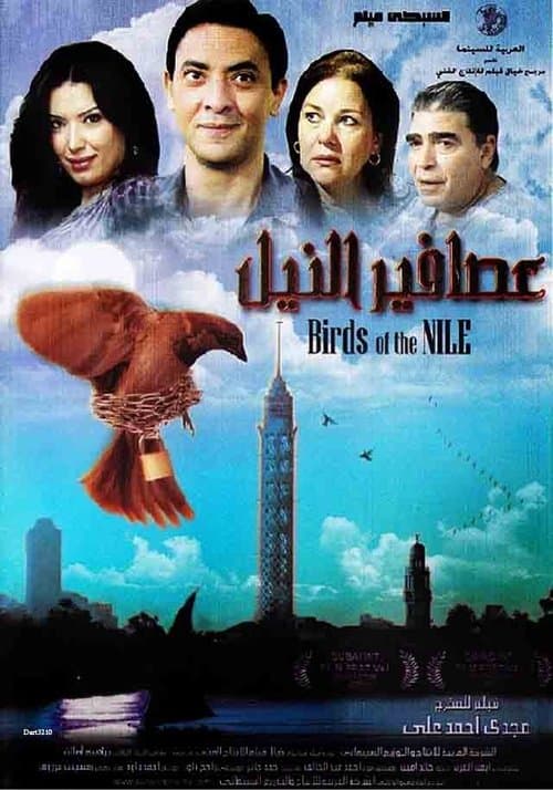 Постер: عصافير النيل