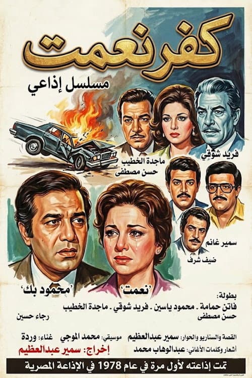 Постер: كفر نعمت