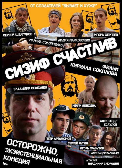 Постер: Сизиф счастлив