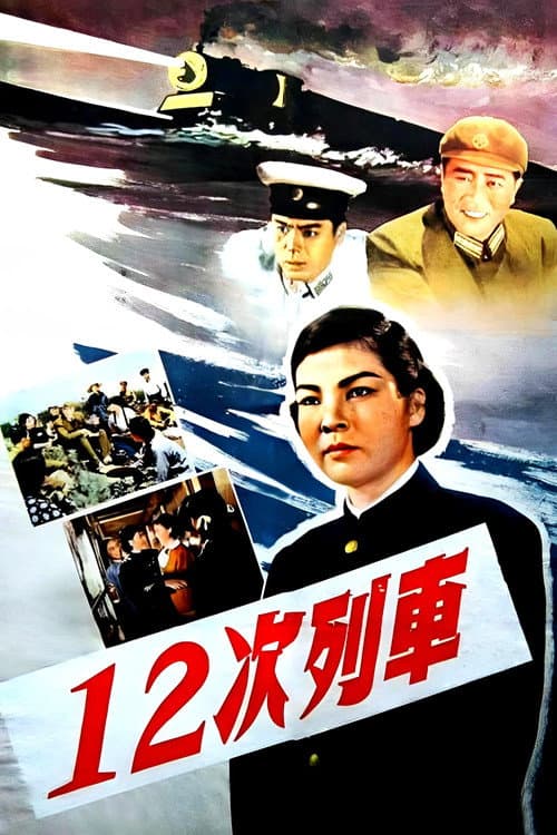 Постер: 12次列车