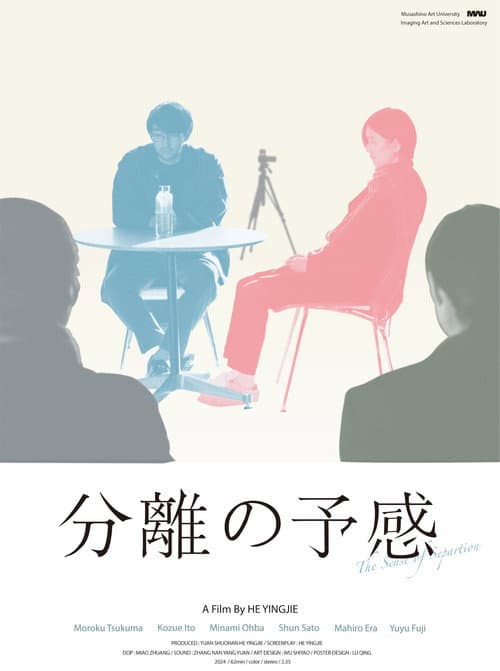 Постер: 分離の予感
