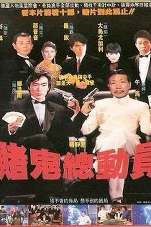 Постер: 賭鬼總動員