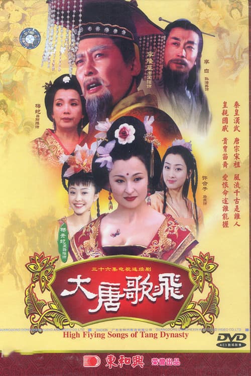 Постер: 大唐歌飞