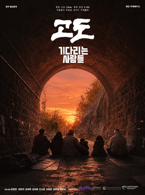 Постер: 고도: 기다리는 사람들