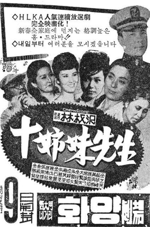 Постер: 십자매 선생