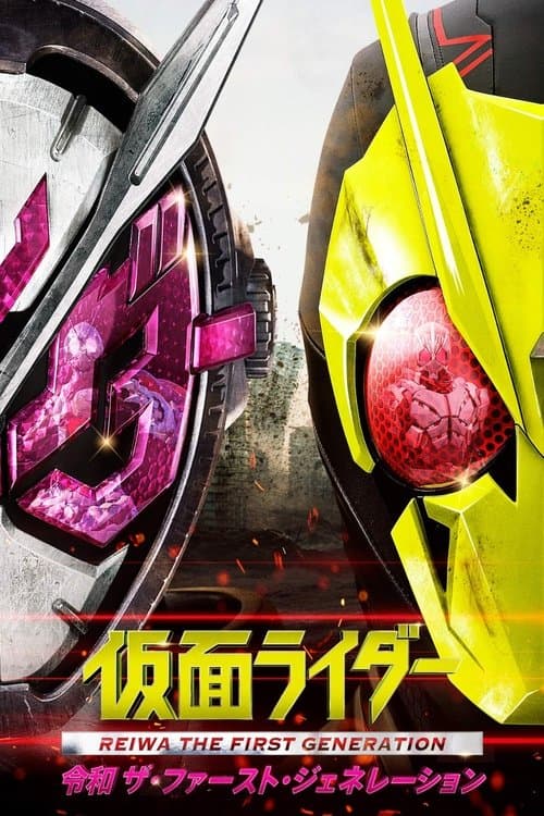 Постер: 仮面ライダー 令和 ザ・ファースト・ジェネレーション