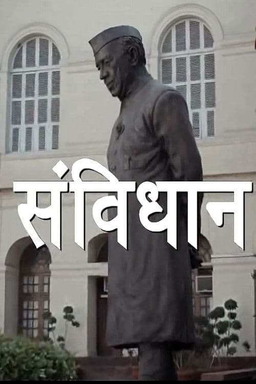 Постер: Samvidhaan: The Making of the Constitution of India