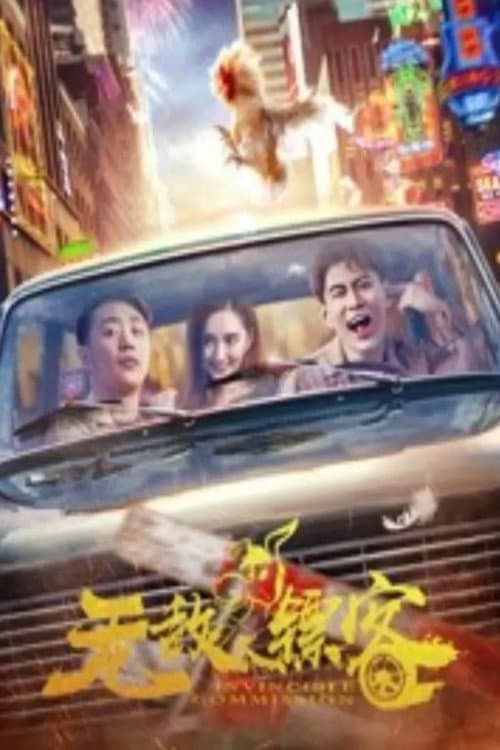 Постер: 无敌镖客