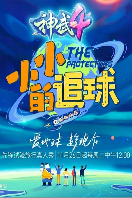 Постер: 小小的追球