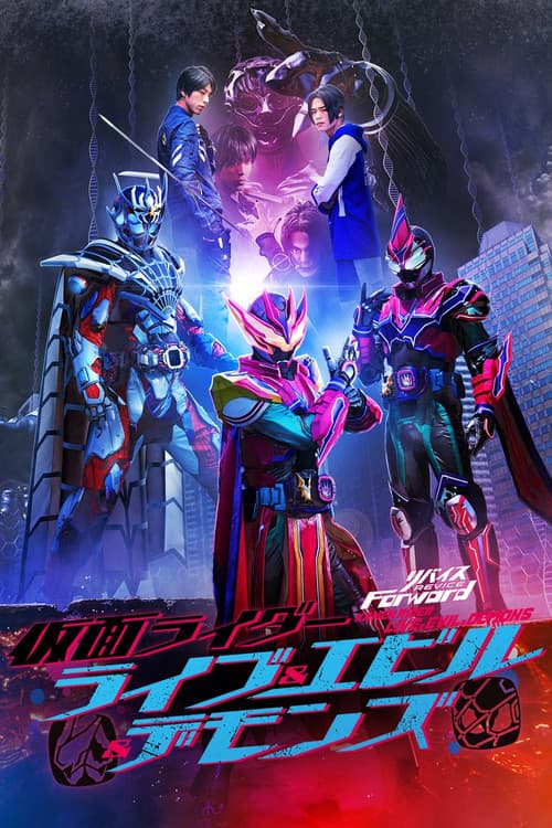 Постер: リバイスForward 仮面ライダーライブ&エビル&デモンズ