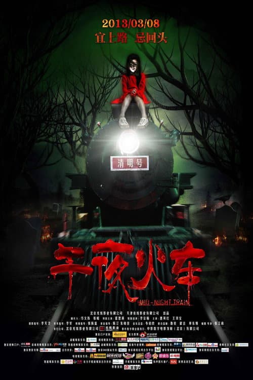 Постер: 午夜火车