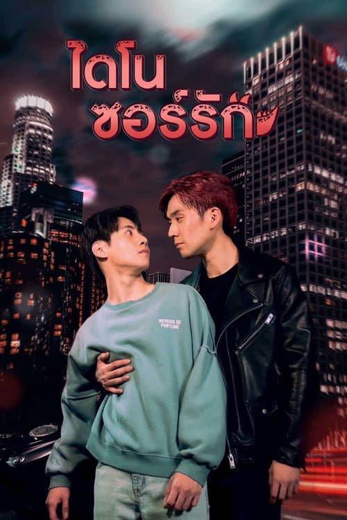 Постер: ไดโนซอร์รัก
