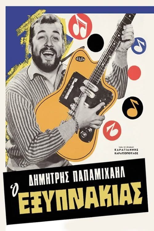 Постер: Ο Εξυπνάκιας
