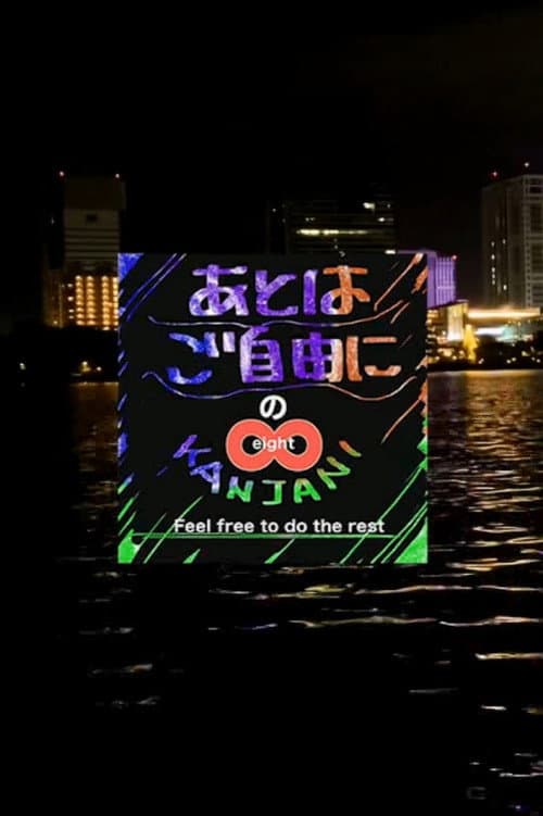 Постер: SUPER EIGHTのあとはご自由に