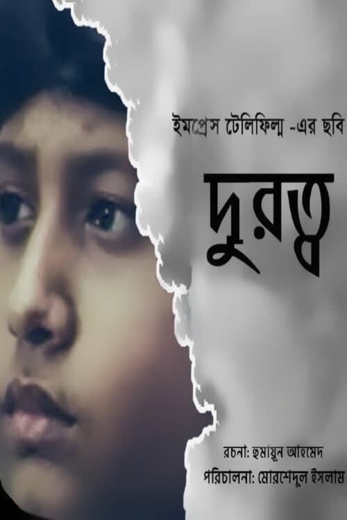 Постер: দূরত্ব