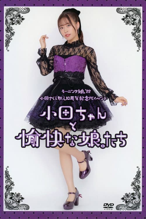 Постер: モーニング娘。'22 小田さくら 加入10周年記念 FCイベント ～小田ちゃん と 愉快な娘。たち～