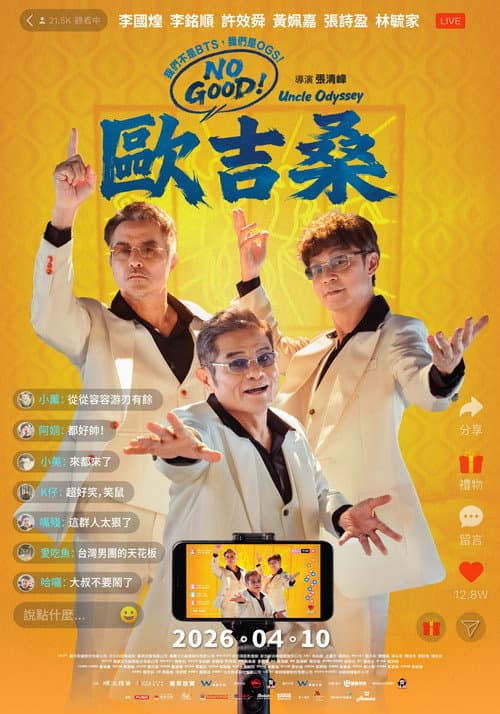 Постер: NO GOOD!歐吉桑