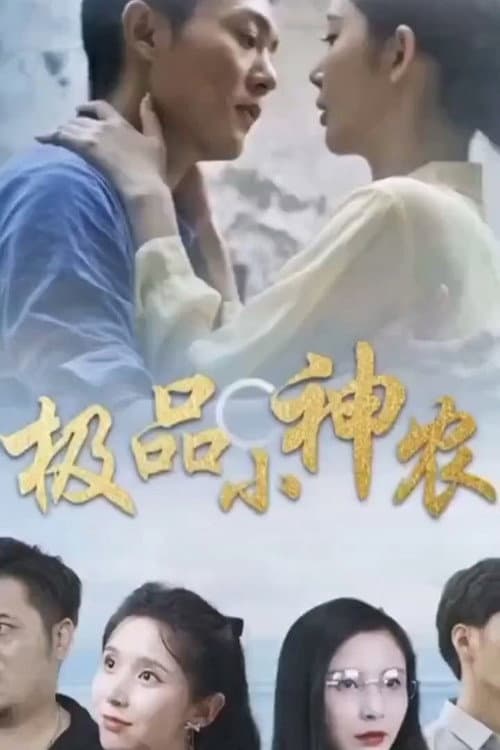 Постер: 极品小神农