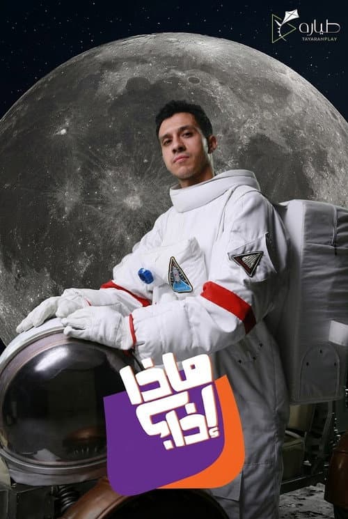 Постер: ماذا إذا؟