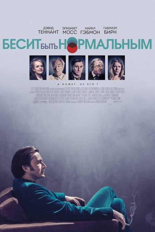Постер: Бесит быть нормальным