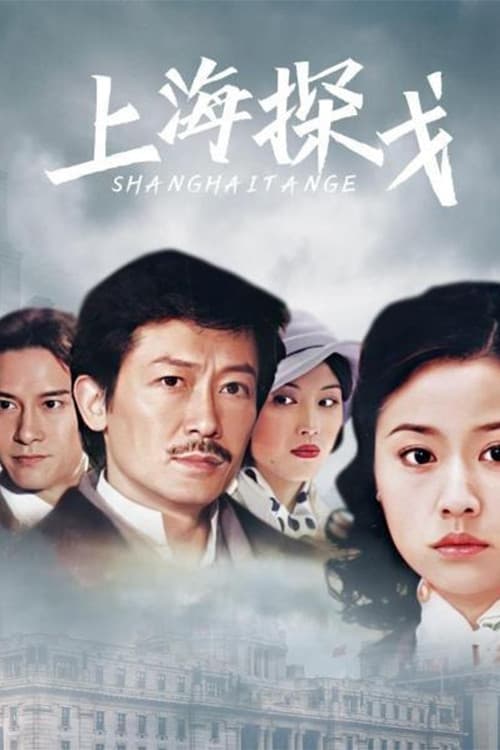 Постер: 上海探戈