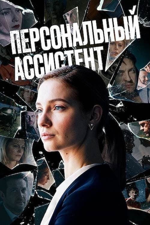 Постер: Персональный ассистент