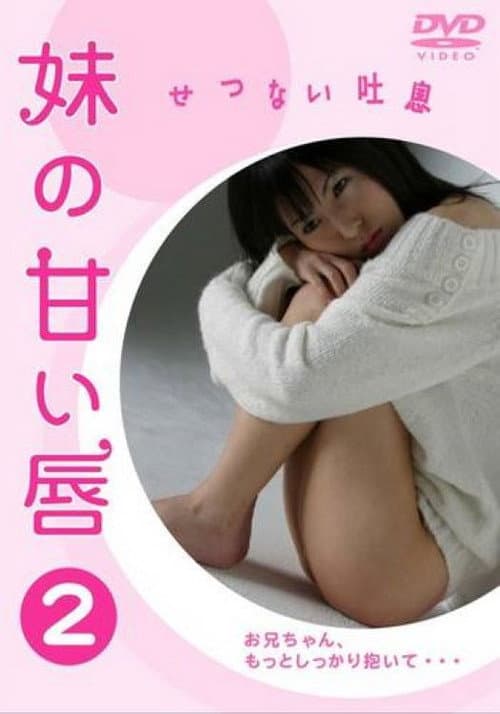 Постер: 妹の甘い唇2 せつない吐息