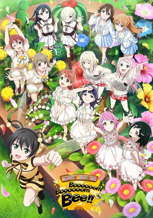 Постер: ラブライブ!虹ヶ咲学園スクールアイドル同好会 FLOWER MUSIC LIVE『Boooooom Boooooom Bee!!』