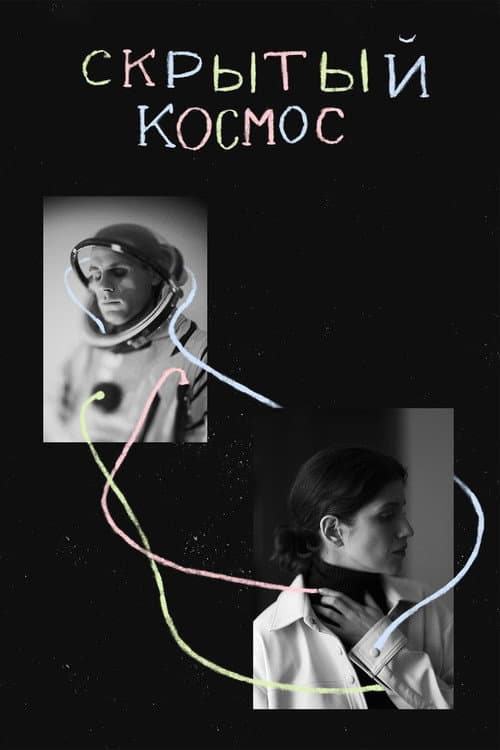 Постер: Скрытый космос
