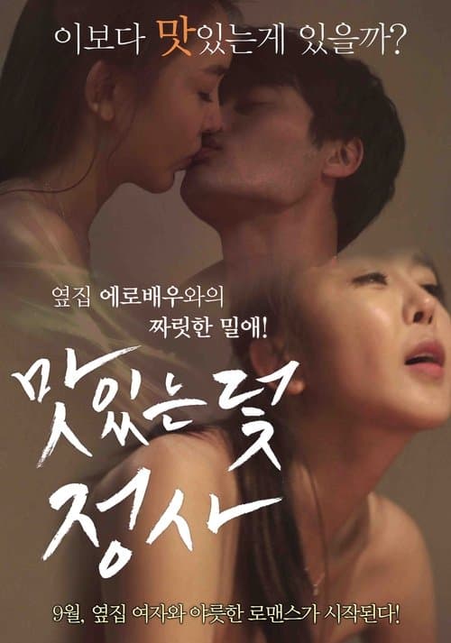 Постер: 맛있는 덫-정사