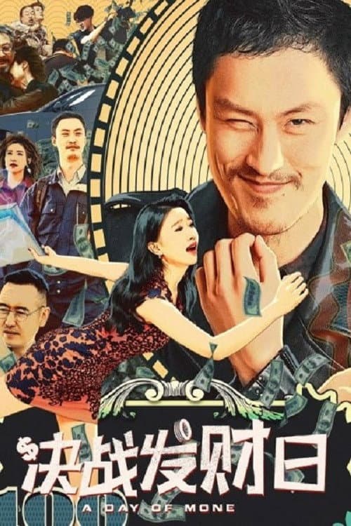Постер: 决战发财日