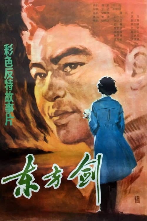 Постер: 东方剑