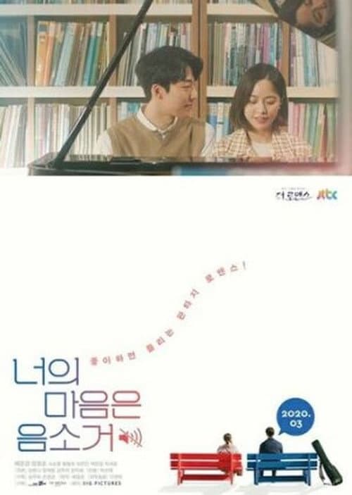 Постер: 너의 마음은 음소거