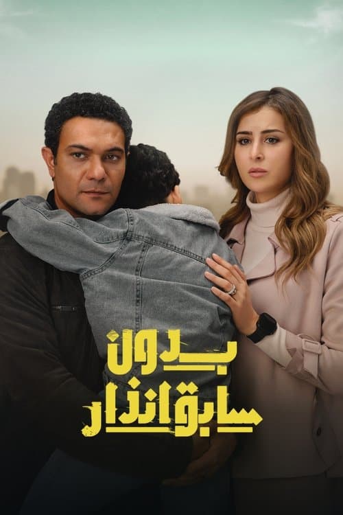 Постер: بدون سابق إنذار