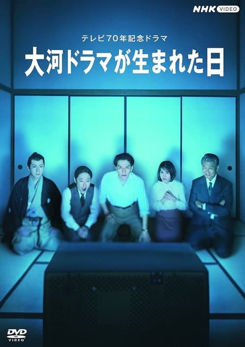 Постер: 大河ドラマが生まれた日