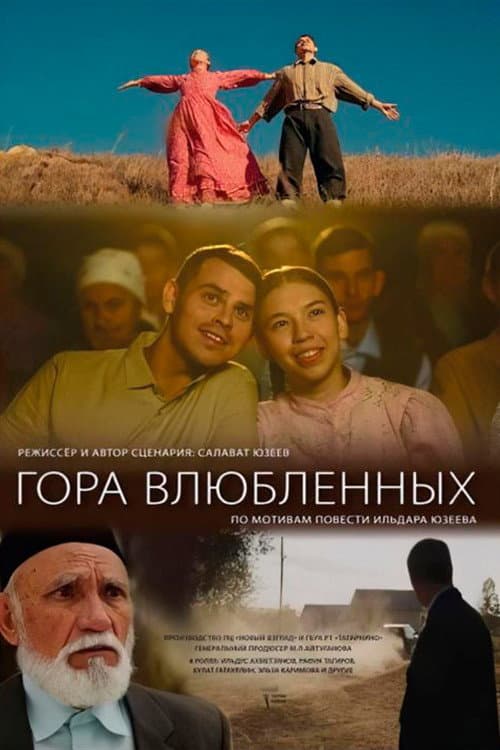 Постер: Гора влюбленных