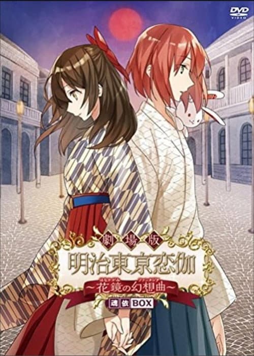 Постер: 劇場版 明治東亰恋伽 〜花鏡の幻想曲〜