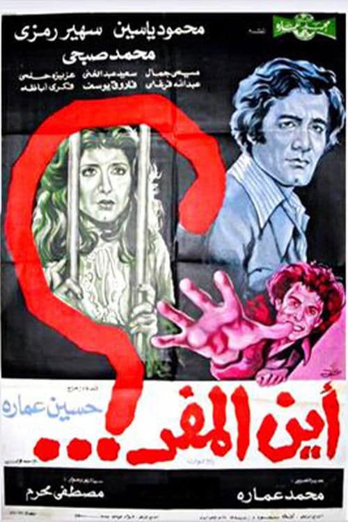 Постер: أين المفر ؟
