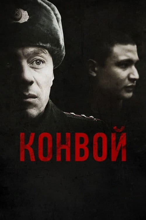 Постер: Конвой