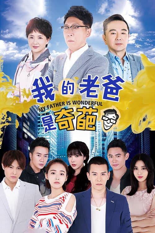 Постер: 我的老爸是奇葩