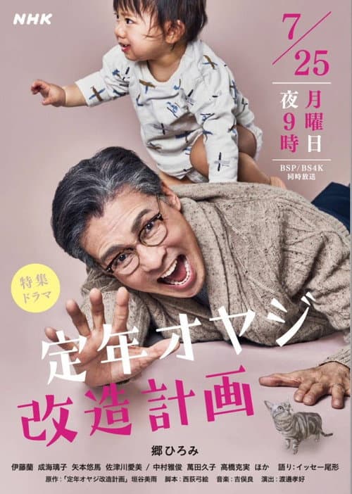 Постер: 定年オヤジ改造計画