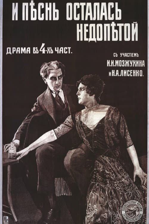 Постер: И песнь осталась недопетой