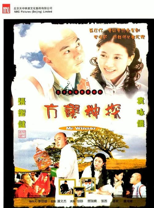 Постер: 方谬神探