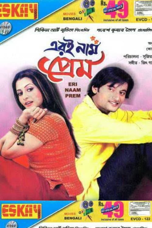 Постер: এরই নাম প্রেম
