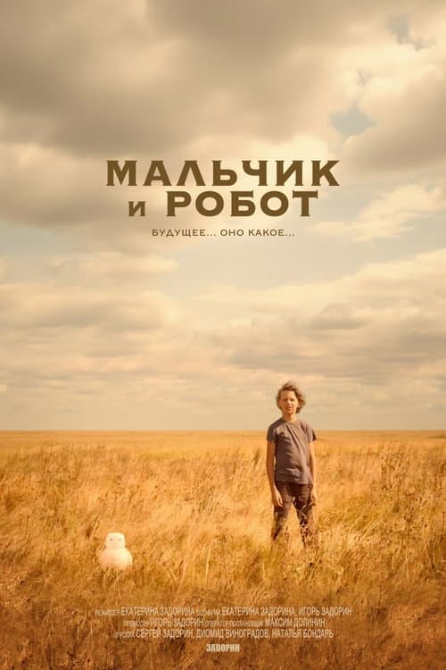Постер: Мальчик и робот