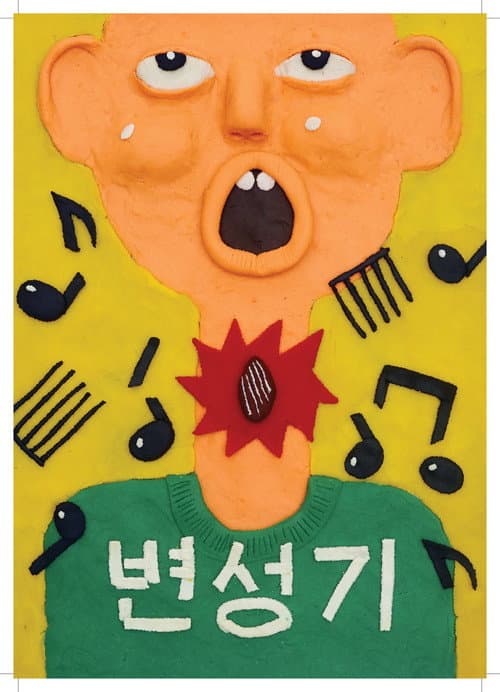 Постер: 변성기