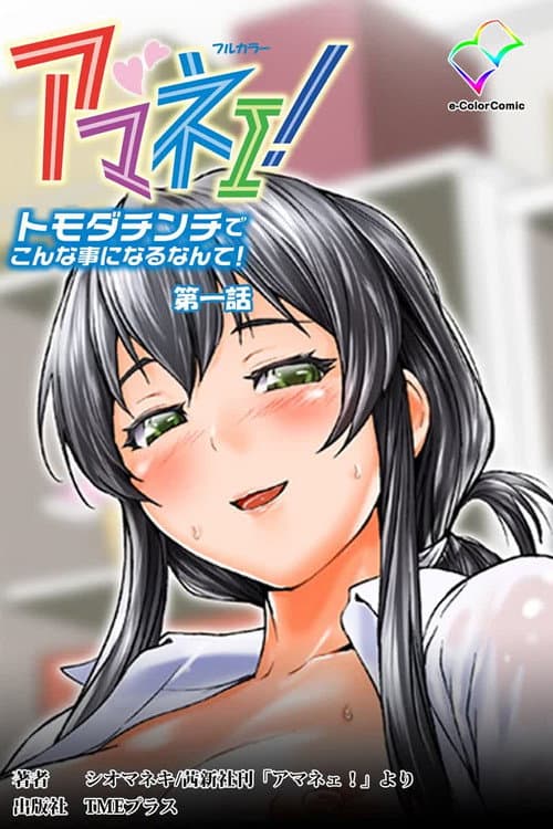 Постер: アマネェ!