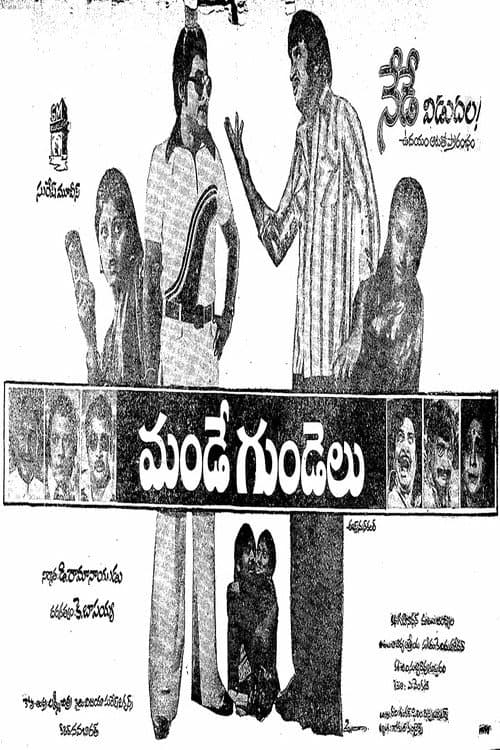 Постер: మండే గుండెలు