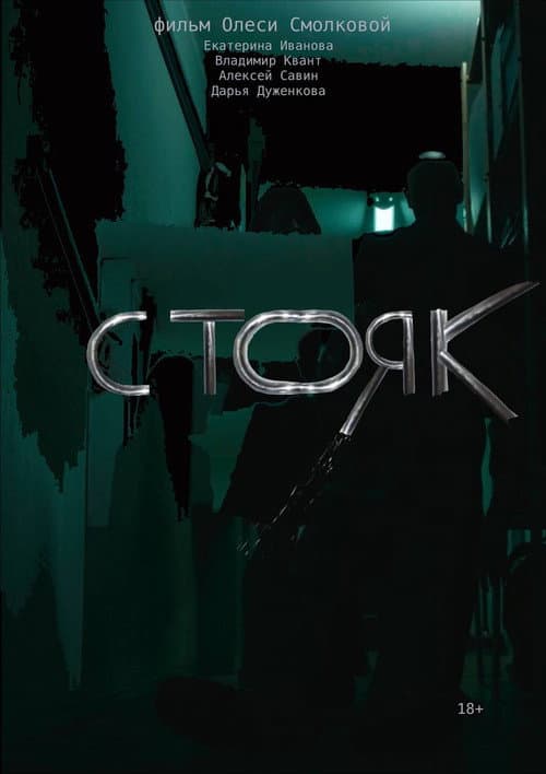Постер: Стояк